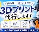3Dデータを印刷します 【3Dプリント】データ印刷 ※最大35×32×32.5cm イメージ1