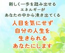 人目を気にせず自分の人生を生きられるあなたにします 新しく一歩を踏み出せるエネルギーがあなたの中から湧き出てくる イメージ1
