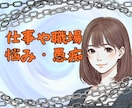 会社の人間関係 ✨仕事の愚痴✨ 悩み相談 承ります ✨仕事のトラブル 人間関係 ブラック パワハラでの悩み相談✨ イメージ1