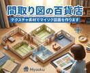 テクスチャ素材のマイソク図面を作ります リアルで多彩なデザインの素材をご用意 イメージ1