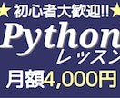 1ヶ月で上達!Pythonを基礎から教えます 【初心者大歓迎】一から丁寧にわかりやすく！ イメージ1