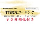 90分で才能鑑定＆人数制限なく相性をみます ビジネスパートナーとの相性や部下の育て方を知りたい方へ イメージ1