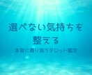 選べない気持ちを整える｜寄り添うタロット鑑定します 占い歴11年×カウンセラー資格｜選択に迷ったあなたへ イメージ1