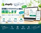 Shopify定期購入機能を構築します 周期変更・スキップ・解約まで設計します イメージ1