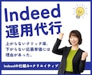 Indeed/インディードの運用を1ヶ月間行います 元Indeedゴールドパートナーの制作＆運用担当です！ イメージ1