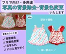 写真の背景除去等の加工します 要素カウント制で背景除去/文字入れetc柔軟対応 イメージ1