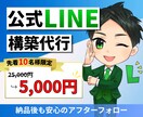 業界最安級！公式LINEをまるごと作成代行します エルメ+公式LINEで集客・予約・リピートを効率化、丁寧対応 イメージ1
