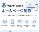 WordPressでホームページ制作します オリジナルテーマで理想のホームページを制作 イメージ1