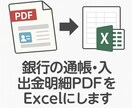 銀行の入出金明細PDFや紙通帳をExcelにします 1ヶ月分ずつ／郵送不要・税理士提出OK／複数口座対応 イメージ2