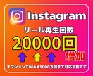 インスタリール再生回数増やします 魅力を拡散！リール再生が跳ね上がる！ イメージ1