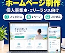 個人事業主向けのシンプルなホームページを制作します あなたの活動や想いが伝わるホームページを作ります イメージ2