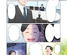 実績多数！広告漫画・ストーリー漫画制作します ビジネス向けも日常系も！広告・求人・SNSなど幅広く対応 イメージ8