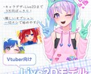 キャラデ~Live2Dまで！Vtuber制作します 難しいこと一切ナシ！価格もやりとりもお手軽なモデル制作 イメージ1