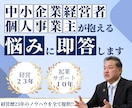 中小企業経営者・個人事業主が抱える悩みに即答します 超破格サービス！経営23年の経験値をすべて提供いたします！ イメージ1