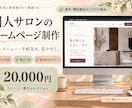 個人サロンの料金・予約先が伝わるHPを作ります 2万円でスマホ対応！公開ガイド・30日サポート付き イメージ1