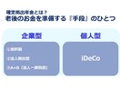企業型確定拠出年金（ＤＣ）導入の相談にのります 会社よし、従業員よし、求職者よし、幸せが増える制度のご紹介 イメージ2