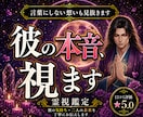 彼があなたへ抱く本音を霊視します 彼の本音が知りたいあなたへ霊視します イメージ1