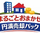 不動産売却セミナー講師が本気で助言します 売却仲介専門・調停人でもある『現役のプロ』が不安を解消します イメージ1