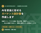 AI運用のガバナンス設計書を作成します 実際にAIへ会社を任せて運用している側が実物ベースで作ります イメージ1