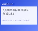 AI活用で2000字の記事原稿を作成します 構成案から本文までお任せ。ブログやnote記事に対応します イメージ1