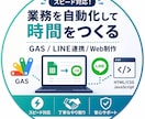 GASでLINE通知・業務自動化を構築します 手作業をゼロに。最短で自動化します イメージ1
