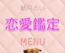 あなたの恋愛、お悩みに合わせて拝見致します お相手いる方いない方どなたでも気になるお悩み紐解きます イメージ1