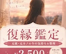 復縁したいお相手の気持ちを鑑定します 元彼・元カノとの復縁を考える方へ、今の心理と流れを整理します イメージ1