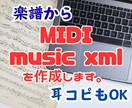 楽譜、または耳コピでMIDIデータを作成します music xml等にも対応いたします。 イメージ1