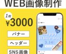 WEB画像制作します ターゲットの心に響き、ご依頼主の成果に繋がる画像を制作します イメージ1