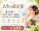 4占術であなたの本質・強み・適職を読み解きます 強み・弱み・適性を知り、自分らしい選択のヒントに イメージ1