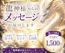 龍神様から今あなたに必要な言葉をお届けします 〜今後の流れと龍神様からの導きをお伝えします〜 イメージ1
