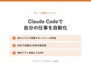 Claude Codeで自分の仕事を自動化します 非エンジニア営業マネージャーが60分伴走。設計図を持ち帰る イメージ1
