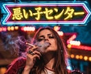 女性限定！【悪い子センター】今日だけは許されます いい子撲滅⭐︎いい子じゃない本当のあなたのことが好きなんだよ イメージ1