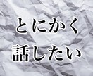 とにかく雑談！暇だな～すぐ話したいなぁ～を聞きます 今すぐ話したい気持ち、わかります！いますぐご利用いただけます イメージ2