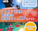 アウトドア業界・地域おこし・観光PRのHP作ります 地域おこし・観光・アウトドア・ワークショップ・店舗・開業 イメージ1