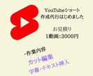YouTubeショート動画作成承ります テロップ入れ、カット作業のみのシンプル編集！ イメージ1