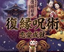 強制復縁◆特別呪術で強制的に復縁を実らせます 今の現実を動かし、思い描いた未来を現実に自然に進ませます イメージ1