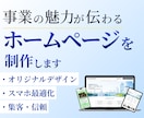 集客を考えたホームページを制作します 伝わる構成と導線設計｜納品後はご自身で更新できます イメージ1
