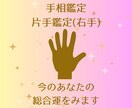 右手の手相で今のあなたの総合運をみます 片手であなたの運勢をおまかせ鑑定します！ボリュームたっぷり♪ イメージ1