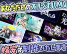 ボカロ・歌ってみたのMVの制作承ります お値段以上のクオリティでオリジナルMVをお届けします イメージ1