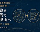元高校教員が総合型・学校推薦型選抜を伴走します 豊富な経験に基づき“志望理由書・面接・小論文”を一貫支援！ イメージ1