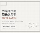 現場で読まれる作業標準書・取扱説明書を作ります 2012〜2024年機械設計。手順の順番から設計します イメージ1