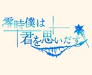 様々なテイストのロゴデザイン制作します 気持ちと想いの伝わるロゴお作りいたします。 イメージ6