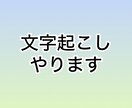 文字おこしいたします 文字おこしが面倒な方・動画の編集のサポートにどうぞ イメージ1