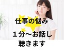 職場の人減関係、経済的不安、愚痴などのお話聞きます 数種類の職場経験やパワハラ受けた経験あり。気持ち受け止めます イメージ1