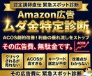 Amazon広告のムダ金特定診断します ラクマート認定講師が画面共有でムダ金特定。データ提出不要！ イメージ1