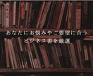 あなたにぴったりのビジネス関連本を３冊を選書します ～あなたの状況やお困り事、ご要望等に合わせてお探しします～ イメージ1