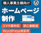 個人事業主・中小企業様向け　HPを制作します 【ご新規可】丸投げOK！即日ホームページを制作します！ イメージ1