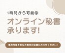 2H～OK◎事務業務をサポートいたします アウトソーシング可能な業務、あなた専用の秘書にお任せください イメージ1