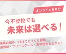 不登校のお子様をお持ちの方、お話しを聞きます 塾講師歴10年のプロが最適な進路をご提案 イメージ1